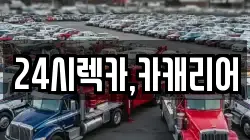 충청남도 천안시 동남구 용곡동 렉카, 특수렉카, 차량탁송, 견인운송