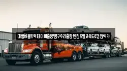 대형화물트럭타이어출장빵구수리출장엔진오일고속도로견인렉카