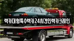 렉카대형특수렉카24시견인렉카크레인