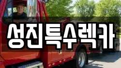 성진특수렉카