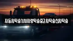 자동차탁송기사차량탁송중고차탁송신차탁송