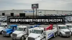 충청남도 천안시 동남구 유량동 렉카, 특수렉카, 차량탁송, 견인운송