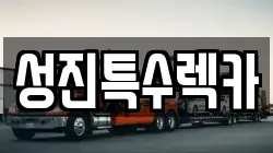 성진특수렉카