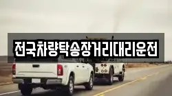 전국차량탁송장거리대리운전