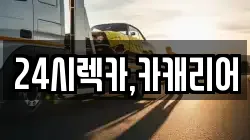 24시렉카,카캐리어