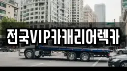 전국VIP카캐리어렉카