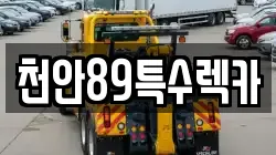 천안89특수렉카