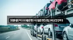 대형화물트럭타이어출장빵구수리출장엔진오일고속도로견인렉카