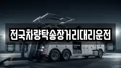 전국차량탁송장거리대리운전