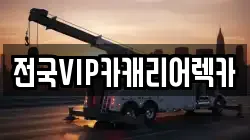 전국VIP카캐리어렉카