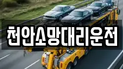 천안소망대리운전