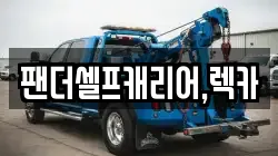 충청남도 천안시 동남구 청당동 렉카, 특수렉카, 차량탁송, 견인운송