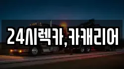 24시렉카,카캐리어