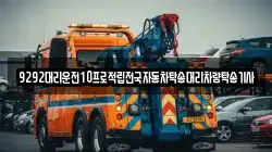 9292대리운전10프로적립전국자동차탁송대리차량탁송기사