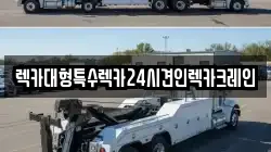 렉카대형특수렉카24시견인렉카크레인