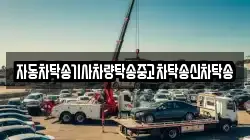 자동차탁송기사차량탁송중고차탁송신차탁송