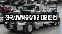 전국차량탁송장거리대리운전