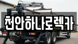 천안하나로렉카