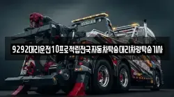9292대리운전10프로적립전국자동차탁송대리차량탁송기사