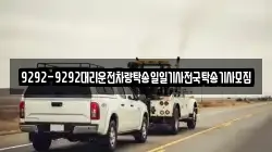 9292-9292대리운전차량탁송일일기사전국탁송기사모집