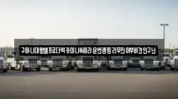 구하나대형셀프로더렉카미니추레라운반캠핑리무진어부바견인구난