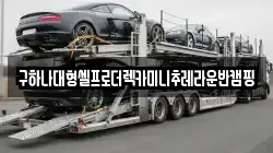 충청남도 천안시 동남구 풍세면 렉카, 특수렉카, 차량탁송, 견인운송
