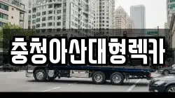 충청아산대형렉카