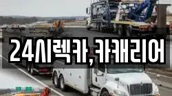 24시렉카,카캐리어