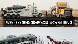9292-9292대리운전차량탁송일일기사전국탁송기사모집