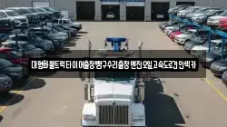 대형화물트럭타이어출장빵구수리출장엔진오일고속도로견인렉카