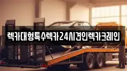 렉카대형특수렉카24시견인렉카크레인