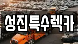성진특수렉카