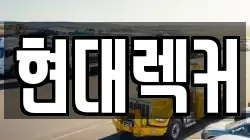 현대렉커
