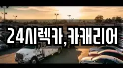 24시렉카,카캐리어