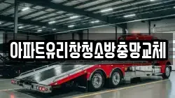 아파트유리창청소방충망교체