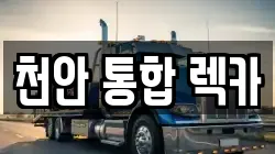 천안 통합 렉카