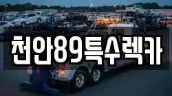 천안89특수렉카