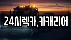 24시렉카,카캐리어