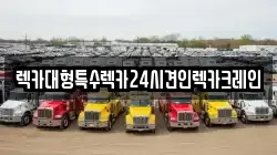 충청남도 천안시 서북구 부대동 렉카, 특수렉카, 차량탁송, 견인운송