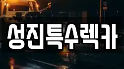 성진특수렉카