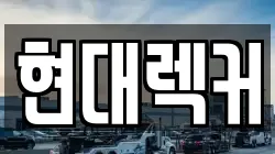 현대렉커