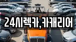24시렉카,카캐리어