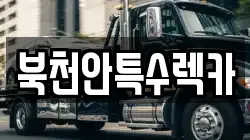 북천안특수렉카