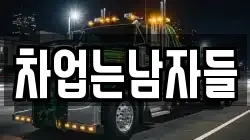 차업는남자들