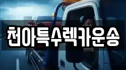 천아특수렉카운송