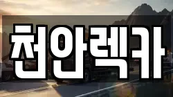 충청남도 천안시 서북구 불당동 렉카, 특수렉카, 차량탁송, 견인운송