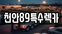 천안89특수렉카