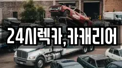 24시렉카,카캐리어
