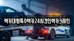 렉카대형특수렉카24시견인렉카크레인