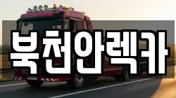 북천안렉카